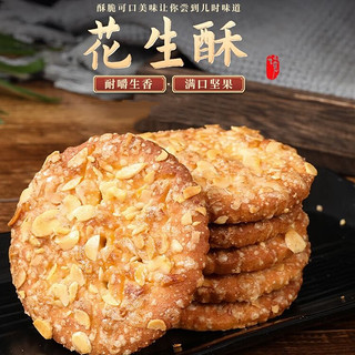 宏冠花生酥香脆饼干传统糕点老年人休闲零食小吃零食包装 花生酥饼干 1000g