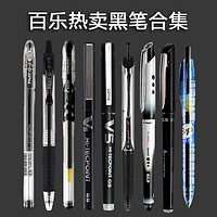 日本PILOT百乐笔p500/juice果汁笔/V5/宝特瓶考试中性笔黑笔组合