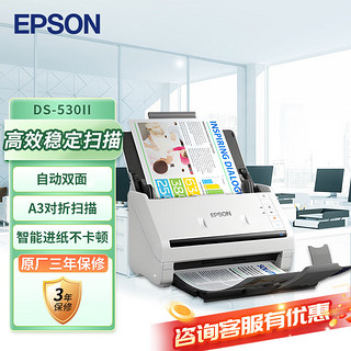 EPSON 爱普生 DS-530II A4馈纸式高速彩色文档扫描仪 支持国产操作系统/软件 扫描生成OFD格式