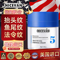 NICEVAN美国抗皱紧致面霜抗皱修复淡化细纹