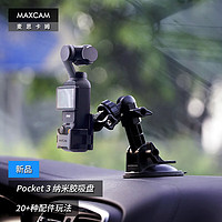 MAXCAM 麦思卡姆 适用于DJI大疆OP3灵眸Osmo Pocket 3口袋相机汽车纳米胶吸盘，支持塑料