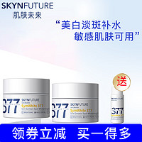 SKYNFUTURE 肌肤未来 377美白祛斑补水保湿面霜淡化黑色素提亮肤色烟酰胺男女士化妆品 377美白淡斑霜10g*2