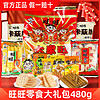 Want Want 旺旺 零食大礼包 480g礼盒装