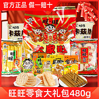 Want Want 旺旺 Want 旺 零食大礼包 480g礼盒装