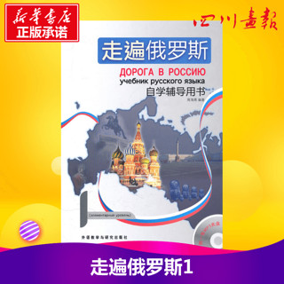 走遍俄罗斯1  周海燕 著作 其它语系文教 新华书店正版图书籍 外语教学与研究出版社