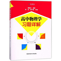 博库 高中物理学习题详解 书籍 正版图书推荐 中国科学技术大学出