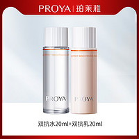 PROYA 珀莱雅 双抗水乳套装试用装（活力水20ml+活力乳20ml）×1