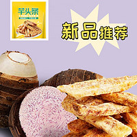 【限时抢购价】芋头条100g*3（蟹黄味+香辣味+海苔味+芥末味+椒盐味）