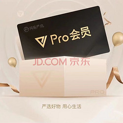 YANXUAN 网易严选 pro会员年卡12个月 网易严选Pro会员年卡