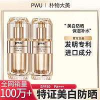 PWU 朴物大美 SPF50倍防晒霜乳隔离紫外线美白保湿补水防水防汗清爽不油腻PA+++