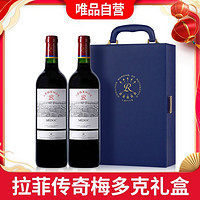 拉菲古堡 爆款拉菲传奇梅多克波尔多AOC红酒原装进口干红葡萄酒2支礼盒