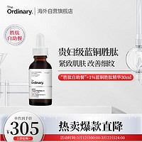 The Ordinary 多肽+1%蓝铜胜肽精华原液 紧致抗皱 淡化细纹 30ml纯净护肤