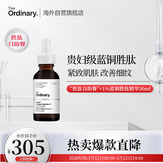 The Ordinary 多肽+1%蓝铜胜肽精华原液 紧致抗皱 淡化细纹 30ml纯净护肤