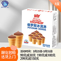 海象皇宫 am海象皇宫冰淇淋迷你华夫筒巧克力味8支/盒俄罗斯风冰激凌生鲜冷饮