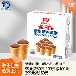 海象皇宫 am海象皇宫冰淇淋迷你华夫筒巧克力味8支/盒俄罗斯风冰激凌生鲜冷饮