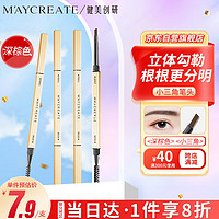 健美创研 M'AYCREATE）小金筷立体素描眉笔 极细三角眉笔顺滑持久深棕色0.1g 防水防汗