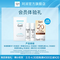 Curél 珂润 乳霜4g+化妆II水8ml+乳液8ml+面膜1片 先试后买