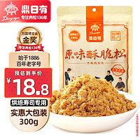 鼎日有 原味酥脆松300g三明治烘焙专用儿童下饭菜肉松寿司食材