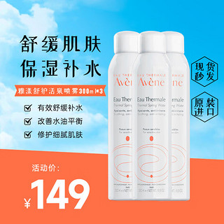 Avene 雅漾 法国原装进口舒护活泉水爽肤水 舒缓调理敏感肌 雅漾大喷300ml 3瓶