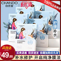 CHANDO 自然堂 喜马拉雅膜法雪莲舒润面膜补水保湿修护官方旗舰店正品官网