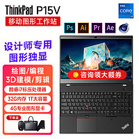 ThinkPad 思考本 P15v /P16v 独显高性能电脑笔记本15.6英寸联想移动图形工作站设计师商务办公游戏轻薄本 09CD i7-12700H T600 4G 升级至：32G内存 512G高速固态