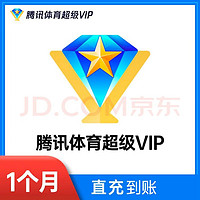 腾讯体育超级vip月卡 1个月