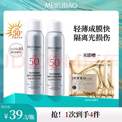 MEIFUBAO 美肤宝 轻透薄防晒喷雾 150ml*2（赠2面膜）