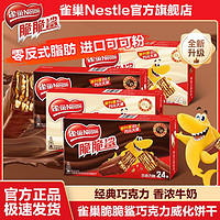 Nestlé 雀巢 脆脆鲨威化巧克力牛奶味夹心饼干休闲糖果宿舍零食