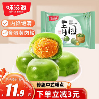 weiziyuan 味滋源 艾草青团300g袋装50g*6枚清明果蛋黄肉松味特产零食麻薯糯米团子