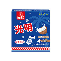 光明 白雪冰砖115g*4块 椰子味 经典中砖奶砖香草味冰淇淋