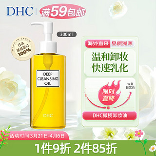 DHC 蝶翠诗 橄榄卸妆油300ml三合一温和卸妆乳化快清洁毛孔不刺激