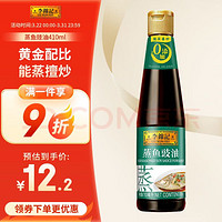 李锦记 蒸鱼豉油 410ml