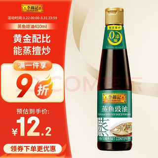 李锦记 蒸鱼豉油 410ml