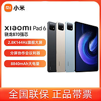 百亿补贴：Xiaomi 小米 平板6 11英寸骁龙870 2.8K 144Hz游戏平板电脑新品娱乐办公