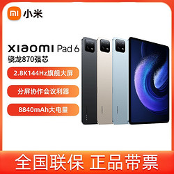 Xiaomi 小米 平板6 11英寸骁龙870 2.8K 144Hz游戏平板电脑新品娱乐办公