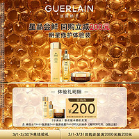 GUERLAIN 娇兰 回购券 复原蜜5ml+蜂皇水15ml+晚霜7ml精华面霜试用装小样护肤品