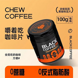 淬星口嚼咖啡豆浓缩高因黑咖啡糖可干嚼咖啡风味 压片糖 普通微甜1罐