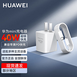 HUAWEI 华为 冰糖全能充电器原装超级快充40W氮化镓mate60 50 40 30 P50pro适配笔记本平板苹果 华为40w冰糖Mini快充+5A双C口线