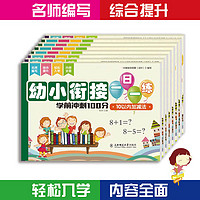 幼小衔接一日一练 学前冲刺100分 张芳 编 启蒙认知书/黑白卡/识字卡少儿 新华书店正版图书籍 东北师范大学出版社