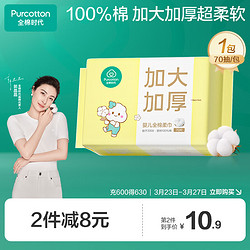 Purcotton 全棉时代 棉柔巾婴儿洗脸巾100%纯棉干湿两用加大加厚20*14.5cm 70抽*1包