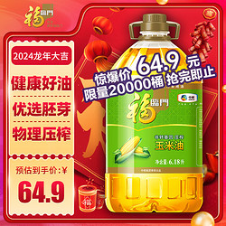 福临门 非转基因 压榨玉米油 6.18L