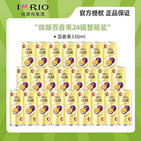 RIO 锐澳 微醺多口味预调鸡尾百香果 330mL 24罐