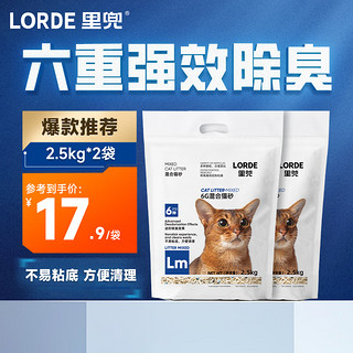 LORDE 里兜 6重混合猫砂豆腐膨润土矿砂除臭猫沙幼猫用品可冲厕所 2.5kgx2袋