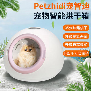 PETZHIDI/宠智迪 宠智迪智能恒温宠物烘干箱猫咪狗狗洗澡烘干机宠物吹毛吹水烘干神器家用 粉色圆55L顶配(800w臭氧负离子)