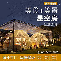 能师傅 网红泡泡屋透明帐篷星空房户外阳光房防晒餐厅民宿露营可用 直径6.05米 室内面积：28.73㎡