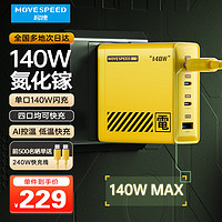 MOVE SPEED 移速 140W氮化镓充电器套装100W苹果15华为手机PD65W笔记本电脑MacbookPro多口USB-C快充