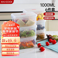 MAXCOOK 美厨 塑料保鲜盒套装 冰箱收纳盒微波炉饭盒 六件套1000ml