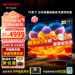 SHARP 夏普 电视75英寸3+32G HDMI2.1 MEMC 杜比全景声HDR10 4K超高清全面屏液晶平板电视4T-C75FL1A