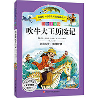 吹牛大王历险记彩绘注音版 埃·拉斯伯,毕尔格 著;溪石 编译 著 其它儿童读物文教 新华书店正版图书籍