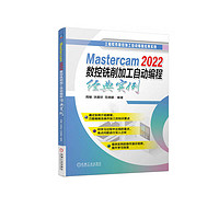 Mastercam 2022数控铣削加工自动程经典实例